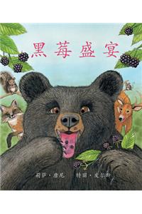 黑莓盛宴 (Blackberry Banquet) [Chinese Edition]