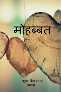 Mohabbat / &#2350;&#2379;&#2361;&#2348;&#2381;&#2348;&#2340;