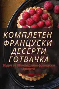 КОМПЛЕТЕН ФРАНЦУСКИ ДЕСЕРТИ ГОТВАЧКА