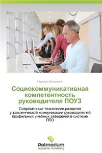 Sotsiokommunikativnaya kompetentnost' rukovoditelya POUZ