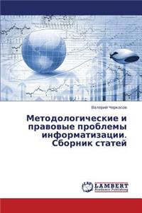 Metodologicheskie i pravovye problemy informatizatsii. Sbornik statey