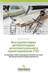 Instrumentarii Avtomatizatsii Intellektual'nogo Proektirovaniya GPS