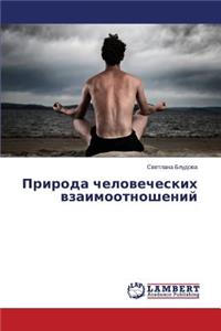 Priroda Chelovecheskikh Vzaimootnosheniy