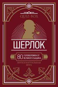 Quiz-Box. Sherlok. 80 golovolomok ot velikogo syschika