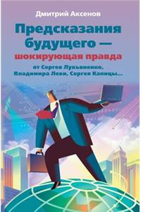 Предсказания будущего - шокирующая правk