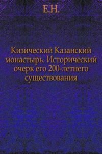 Kizicheskij Kazanskij monastyr.