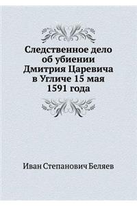 Sledstvennoe Delo OB Ubienii Dmitriya Tsarevicha V Ugliche 15 Maya 1591 Goda