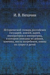 Istoricheskij slovar rossijskih gosudarej, knyazej, tsarej, imperatorov i imperatrits
