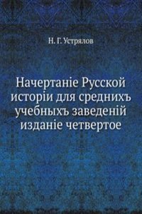 Nachertanie Russkoj istorii dlya srednih uchebnyh zavedenij