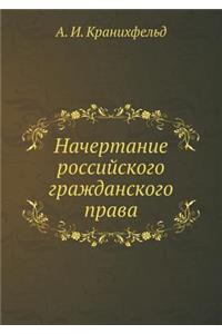 Начертание российского гражданского пр