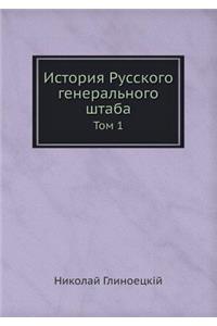 История Русского генерального штаба