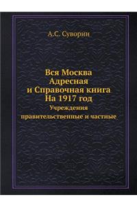 Вся Москва. Адресная и Справочная книга. На 19