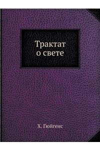 Трактат о свете
