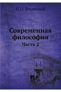 Современная философия