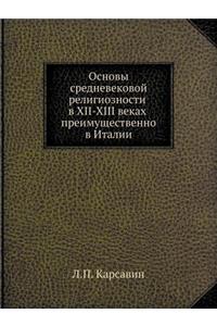 Основы средневековой религиозности в XII-XIII 
