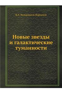 Новые звезды и галактические туманности