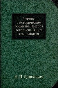 Chteniya v istoricheskom obschestve Nestora letopistsa. Kniga semnadtsataya