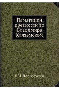 Памятники древности во Владимире Клязем