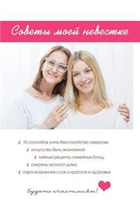 Советы моей невестке