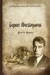 Доктор Живаго
