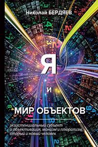 Я и мир объектов