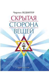 Скрытая сторона вещей