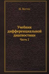 Uchebnik differentsialnoj diagnostiki