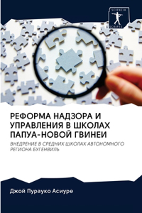 РЕФОРМА НАДЗОРА И УПРАВЛЕНИЯ В ШКОЛАХ ПАПi