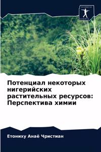 Потенциал некоторых нигерийских растит