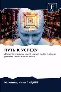 ПУТЬ К УСПЕХУ