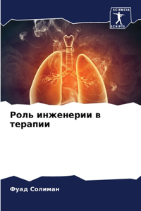 Роль инженерии в терапии