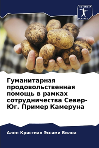 Гуманитарная продовольственная помощь