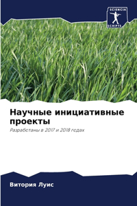 Научные инициативные проекты