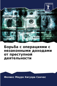 Борьба с операциями с незаконными доходk