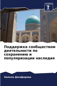 Поддержка сообществом деятельности по со