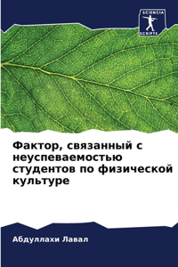 Фактор, связанный с неуспеваемостью студе