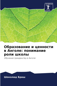 Образование и ценности в Анголе