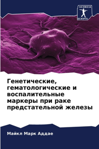 Генетические, гематологические и воспал