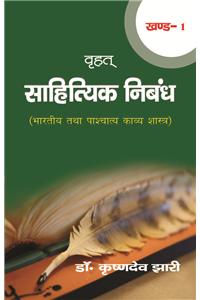 Vrahat Sahityic Nibandh (Vol.-1) 
Bhartiye Avam Pashchatye Kavye shastra