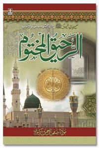 Ar Raheeq Al Makhtum URDU - Biography of the Prophet Muhammed (SaW) | The Sealed Nectar - URDU