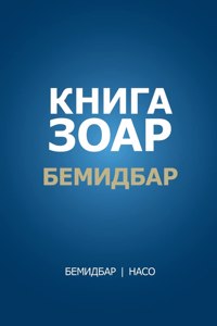 Книга Зоар