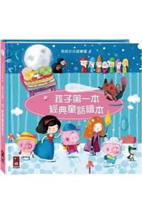 Children's First Classic Fairy Tale Picture Book 1