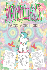 Coloring Book, ユニコーン
