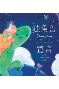 独角兽宝宝宣言 - Baby Unicorn Simplified Chinese