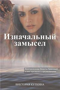 Russian Version: Original Intent: Restoration of the Bride of Christ Into Her Purpose and Destiny