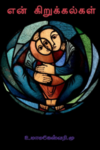 En kirukkalkal / என் கிறுக்கல்கள்