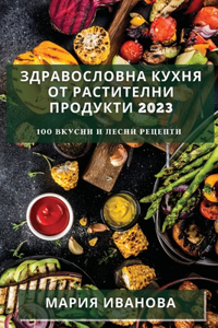 Здравословна кухня от растителни продукт