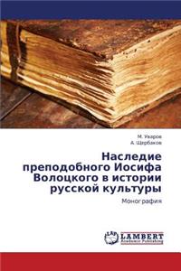 Nasledie prepodobnogo Iosifa Volotskogo v istorii russkoy kul'tury