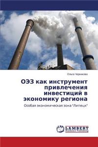 ОЭЗ как инструмент привлечения инвестици