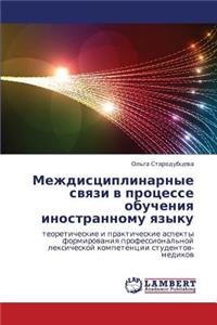 Mezhdistsiplinarnye Svyazi V Protsesse Obucheniya Inostrannomu Yazyku